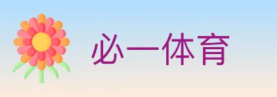 必一体育 logo
